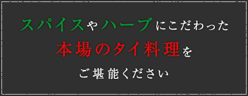 スパイスやハーブにこだわった本場仕込みのタイ料理をご堪能ください