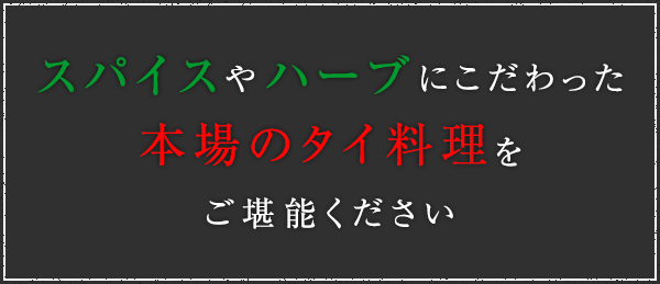 スパイスやハーブにこだわった本場仕込みのタイ料理をご堪能ください